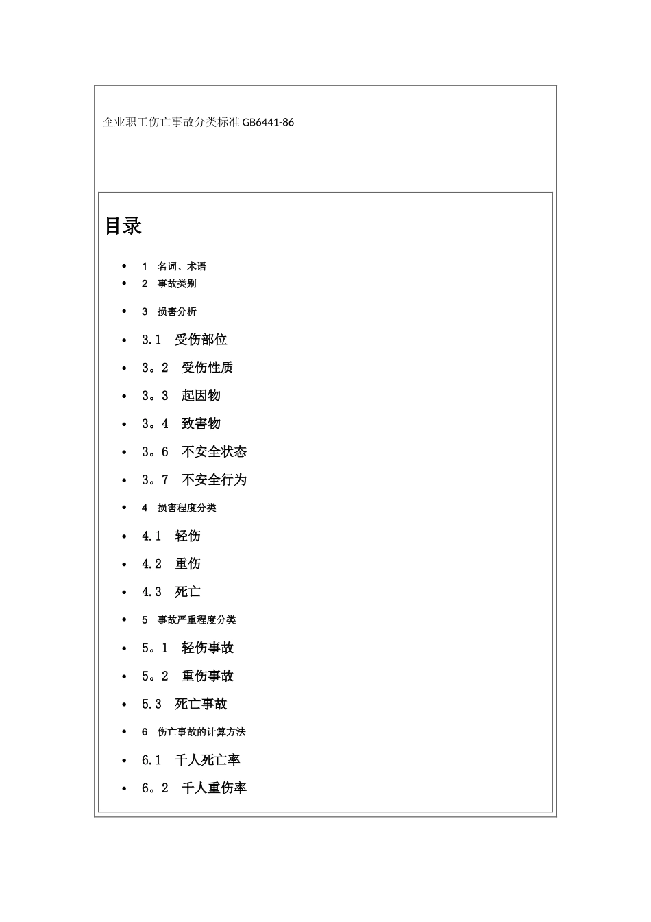 企业职工伤亡事故分类标准24269_第1页