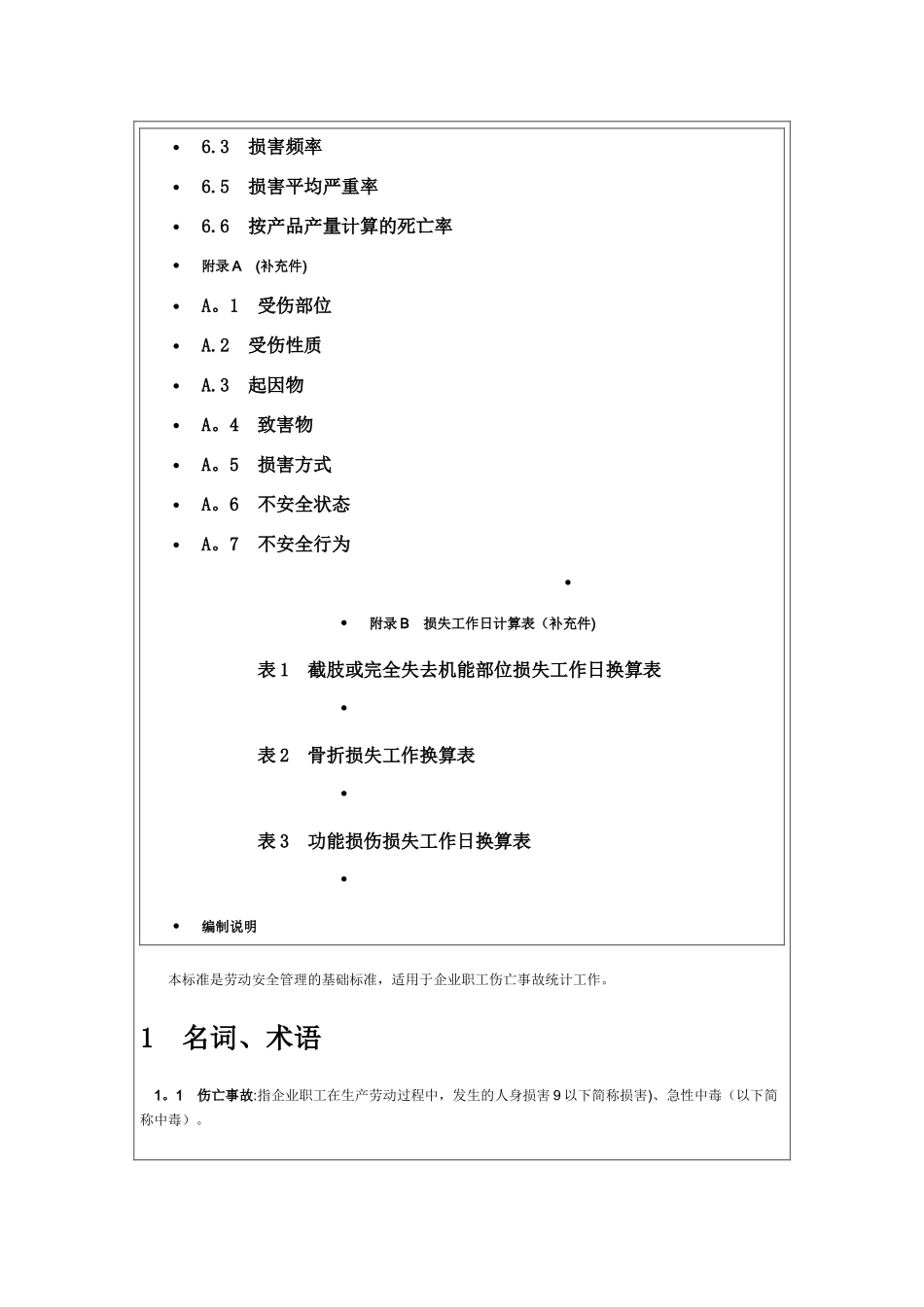 企业职工伤亡事故分类标准24269_第2页