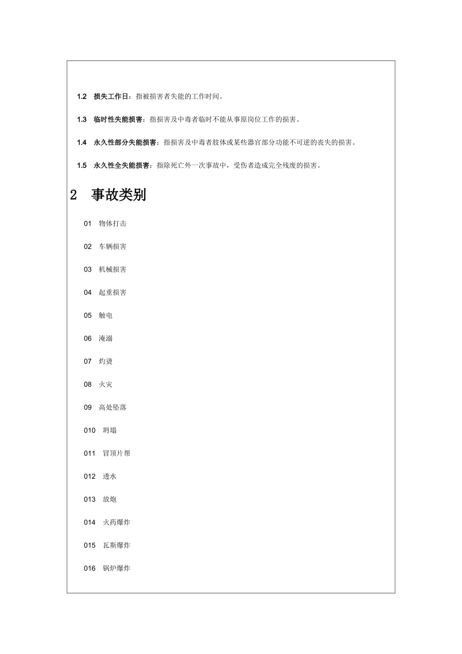 企业职工伤亡事故分类标准24269_第3页