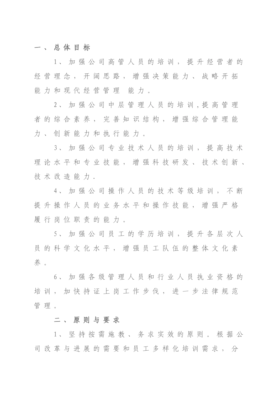 企业职工培训方案_第1页