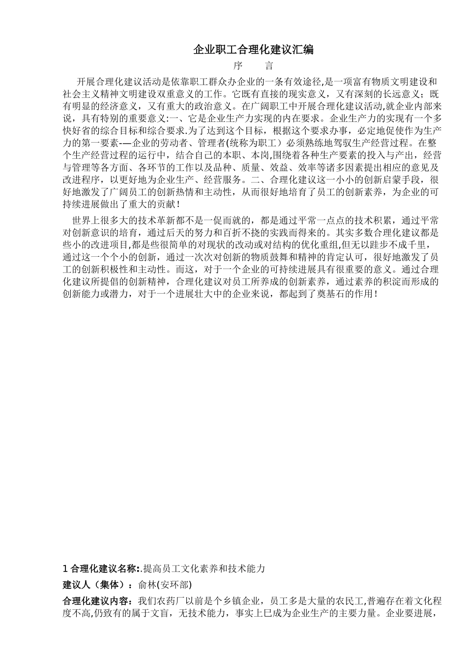 企业职工合理化建议汇编_第1页