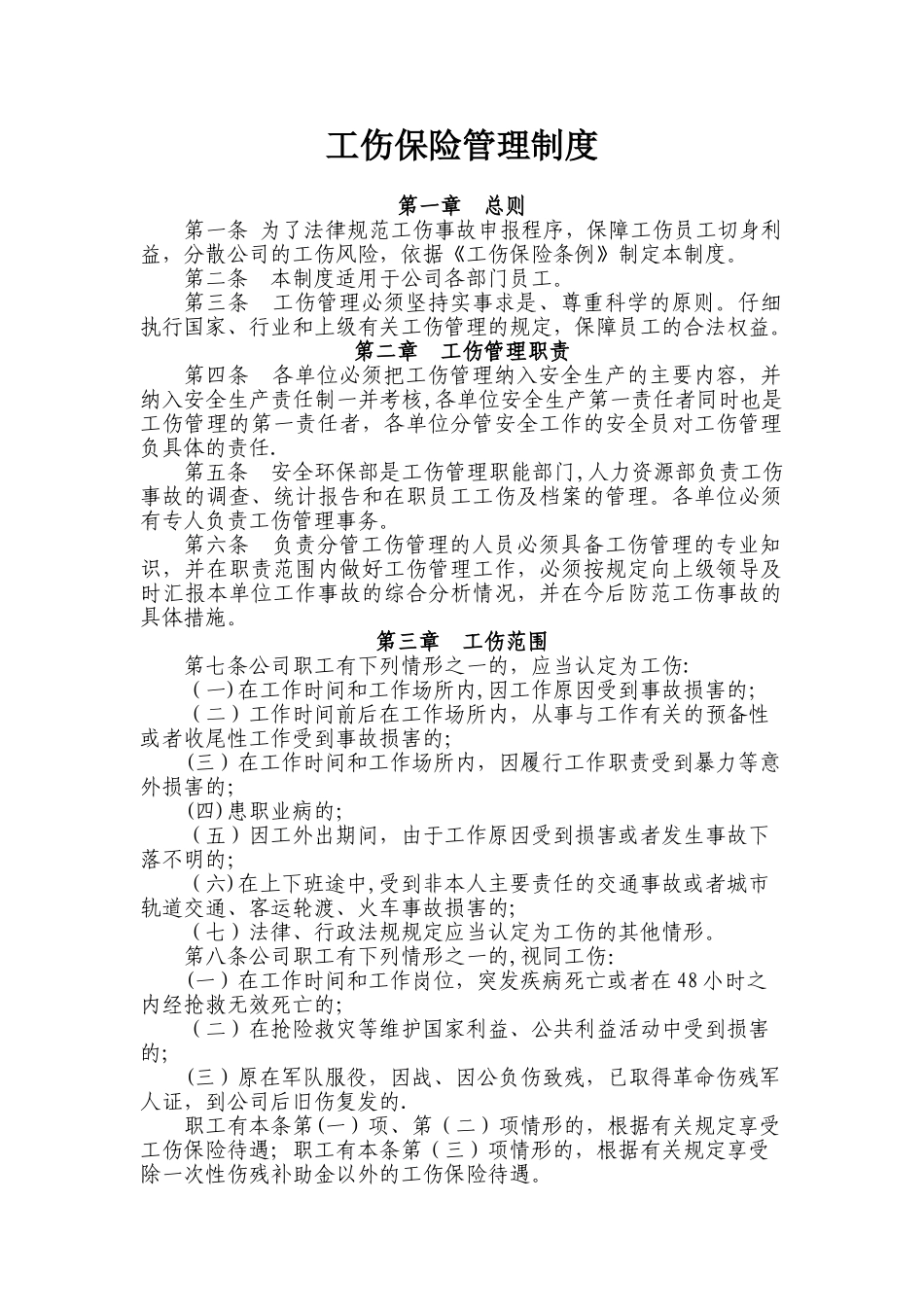 企业职工工伤保险管理制度_第1页