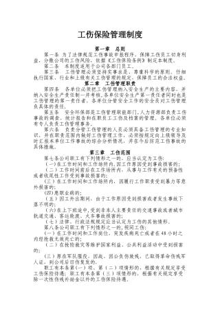 企业职工工伤保险管理制度