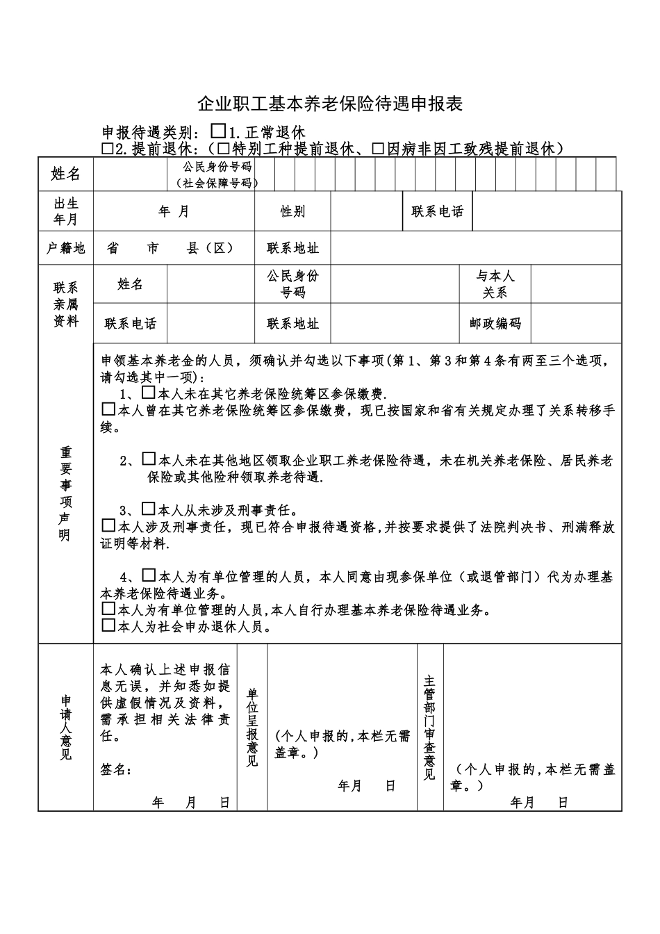 企业职工基本养老保险待遇申报表_第1页