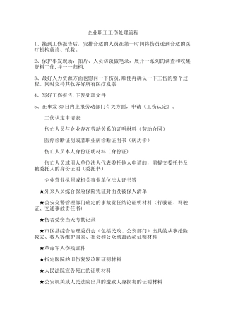 企业职工工伤处理流程