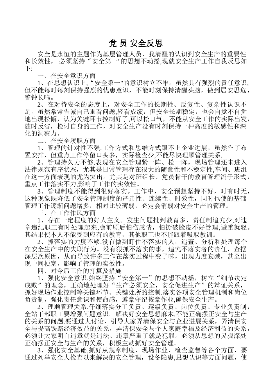 企业职工安全反思_第1页