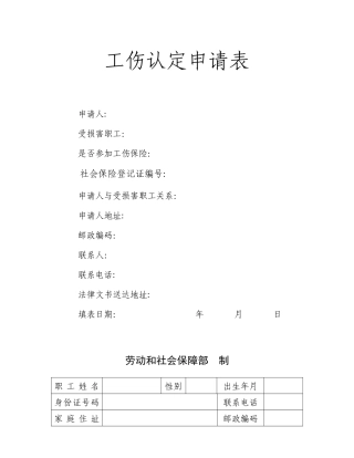 企业职工工伤认定申请表
