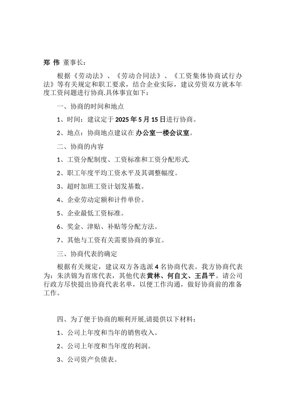 企业职工工资协商代表公示_第2页