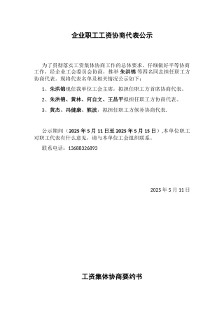 企业职工工资协商代表公示