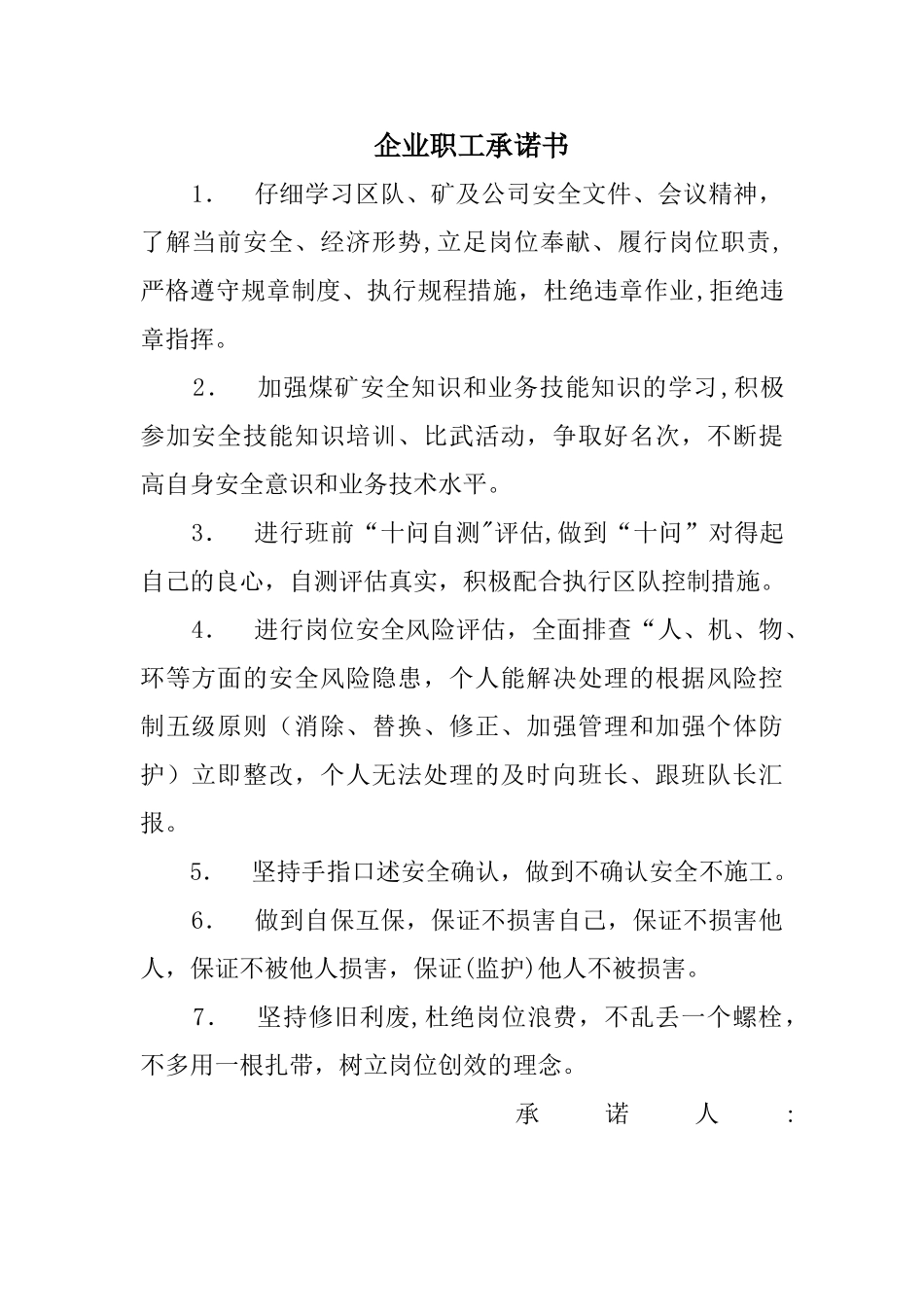 企业职工承诺书_第1页