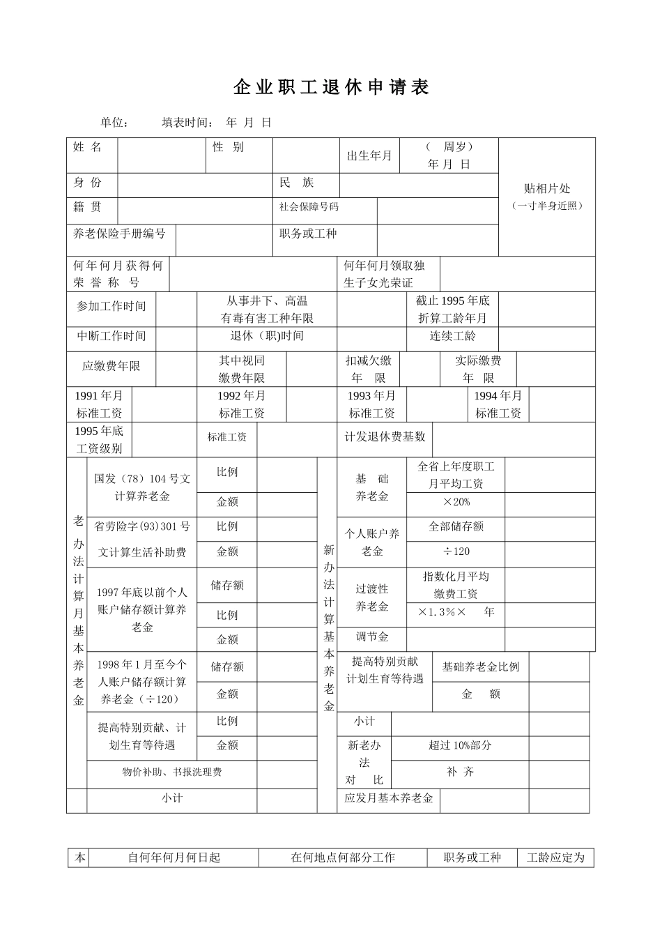企业职工退休申请表_第1页