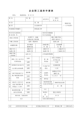 企业职工退休申请表
