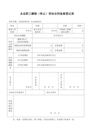 企业职工解除劳动合同备案登记表