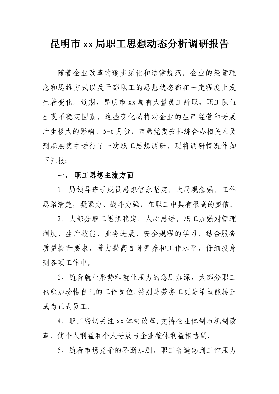 企业职工思想动态调研报告_第1页