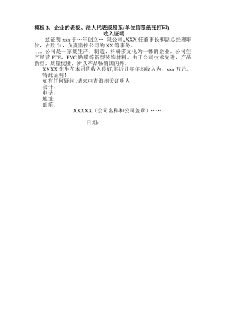 企业股东或法人代表-收入证明模板