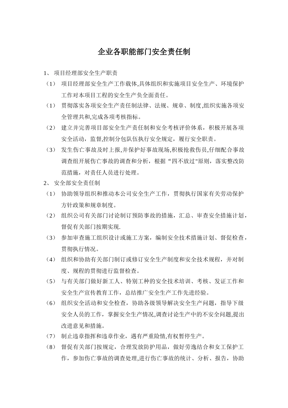 企业职能部门安全生产责任制_第1页