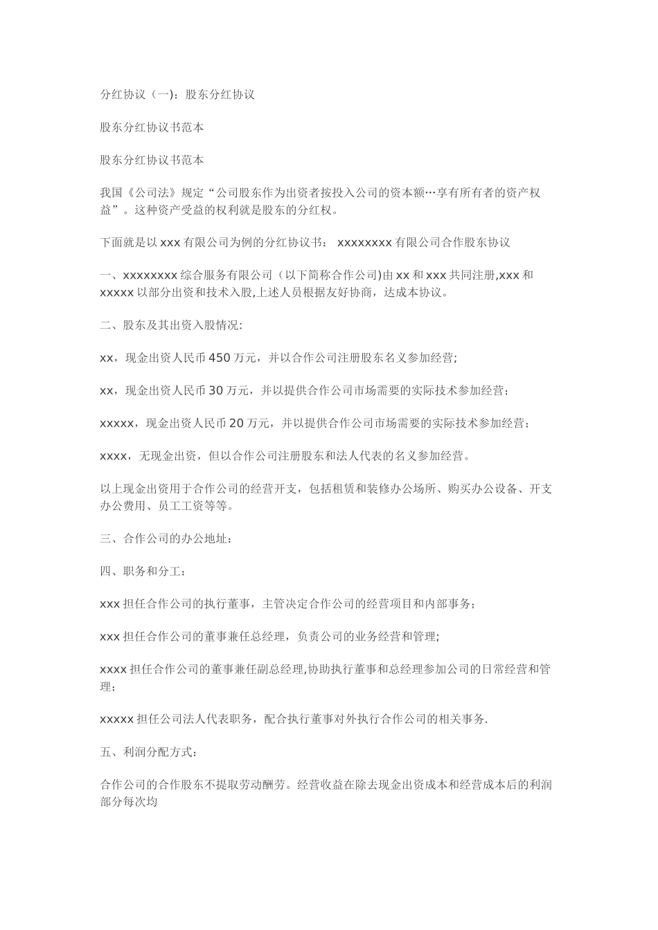 企业股东合作协议、分红协议_第1页