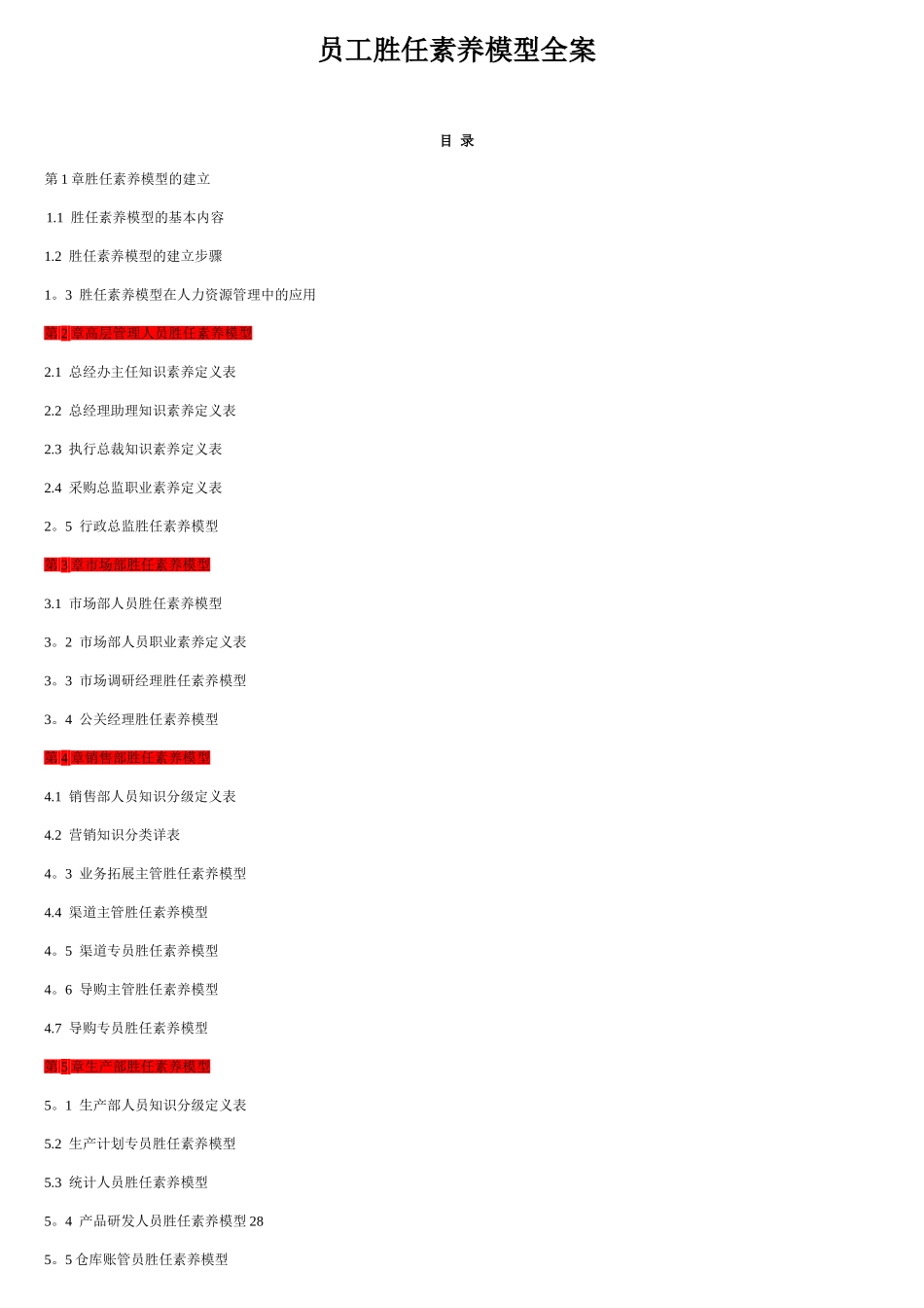 企业胜任力素质模型构建方案_第1页