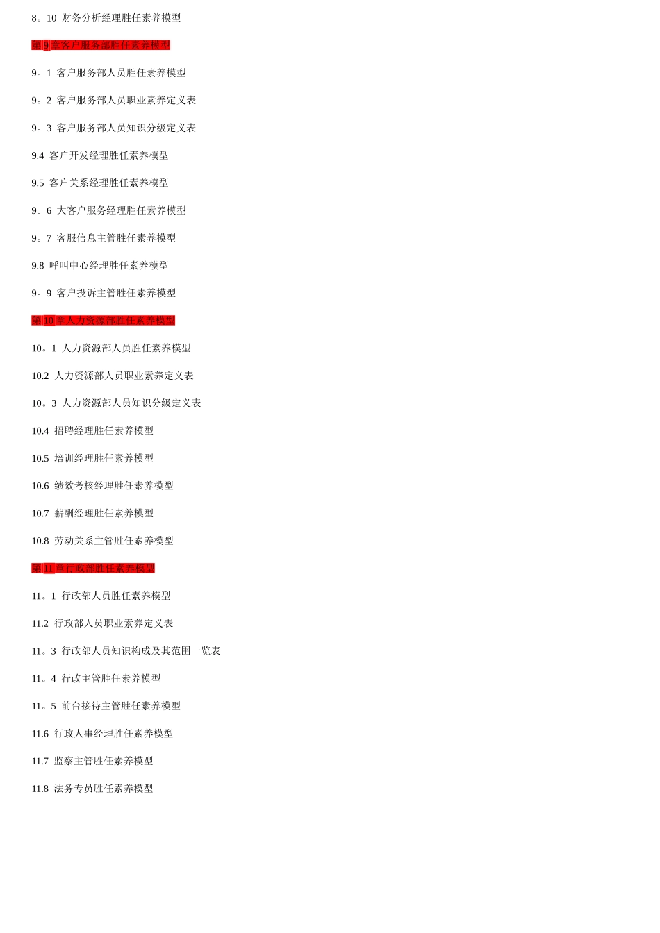 企业胜任力素质模型构建方案_第3页