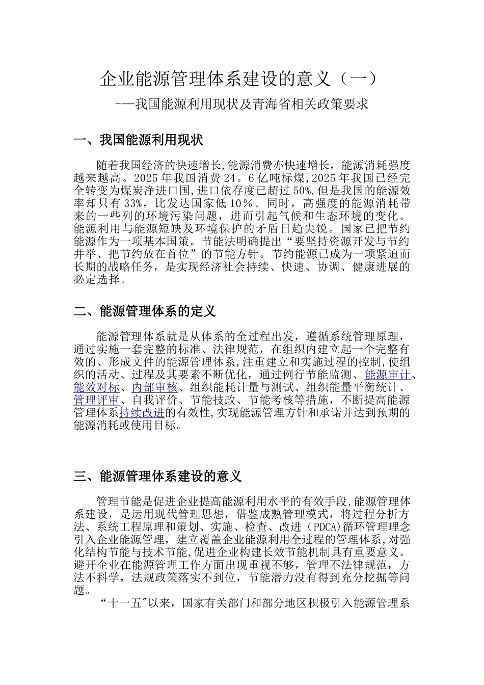 企业能源管理体系建设的意义_第1页
