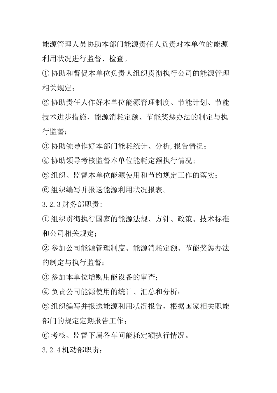 企业能源管理制度_第3页