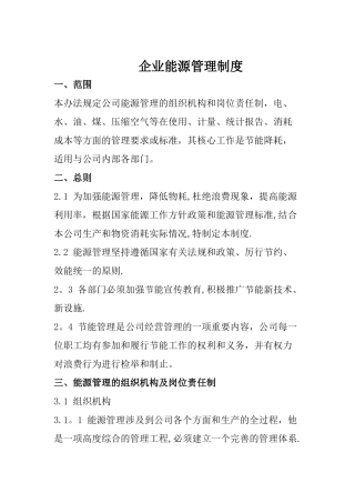 企业能源管理制度