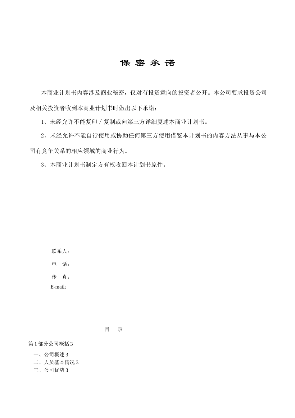 企业股权融资商业计划-股权商务计划书_第2页