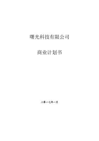 企业股权融资商业计划-股权商务计划书
