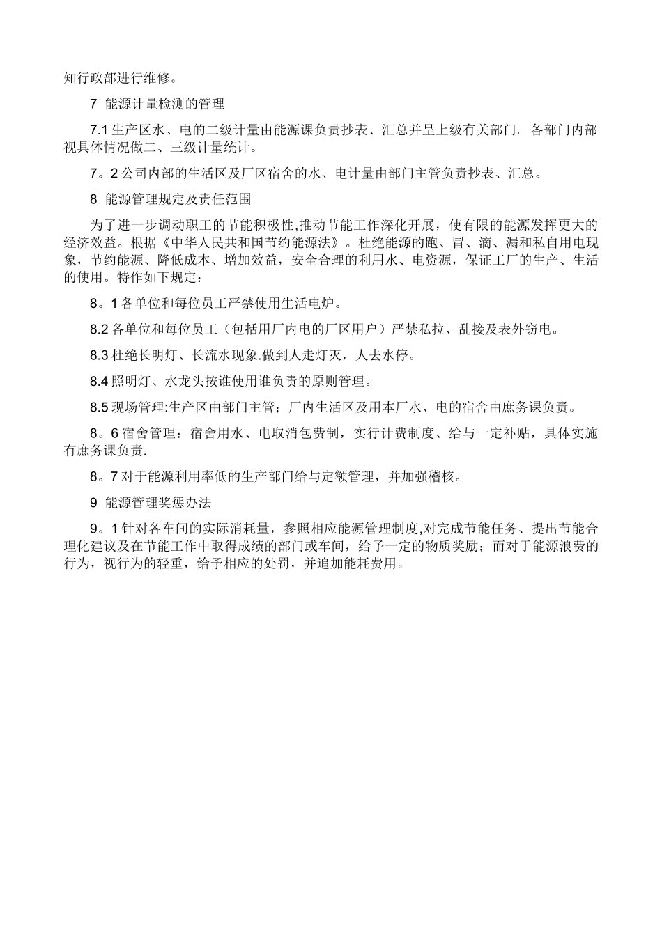 企业能源管理制度10331_第2页