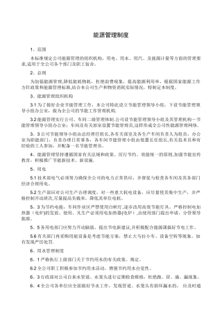 企业能源管理制度10331