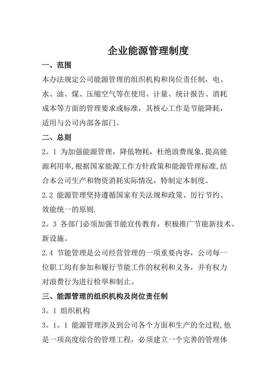 企业能源管理制度37286_第1页