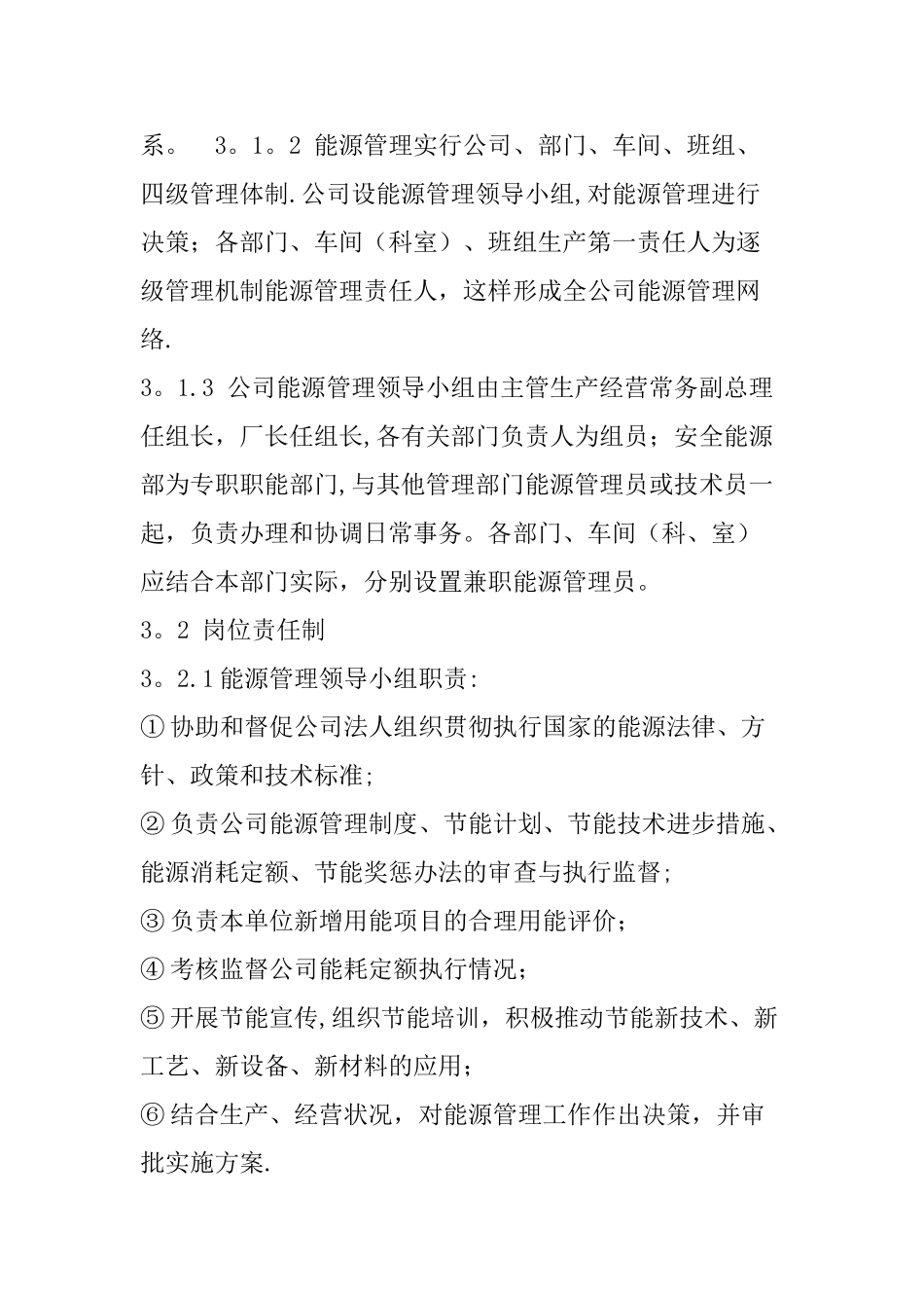 企业能源管理制度37286_第2页