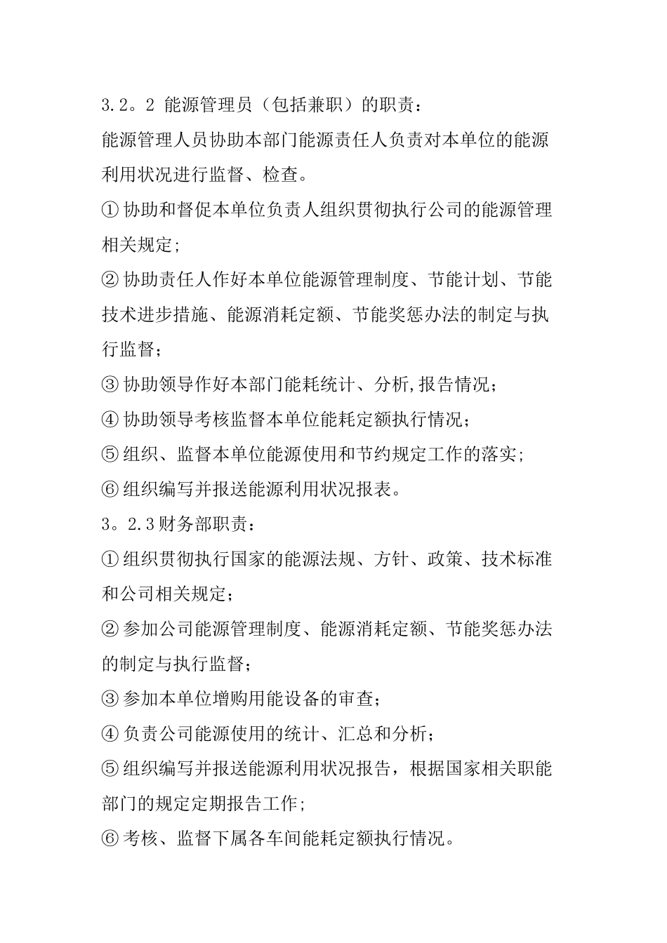 企业能源管理制度37286_第3页