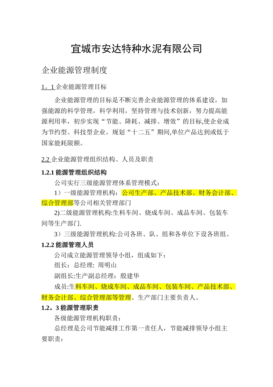 企业能源管理情况_第1页