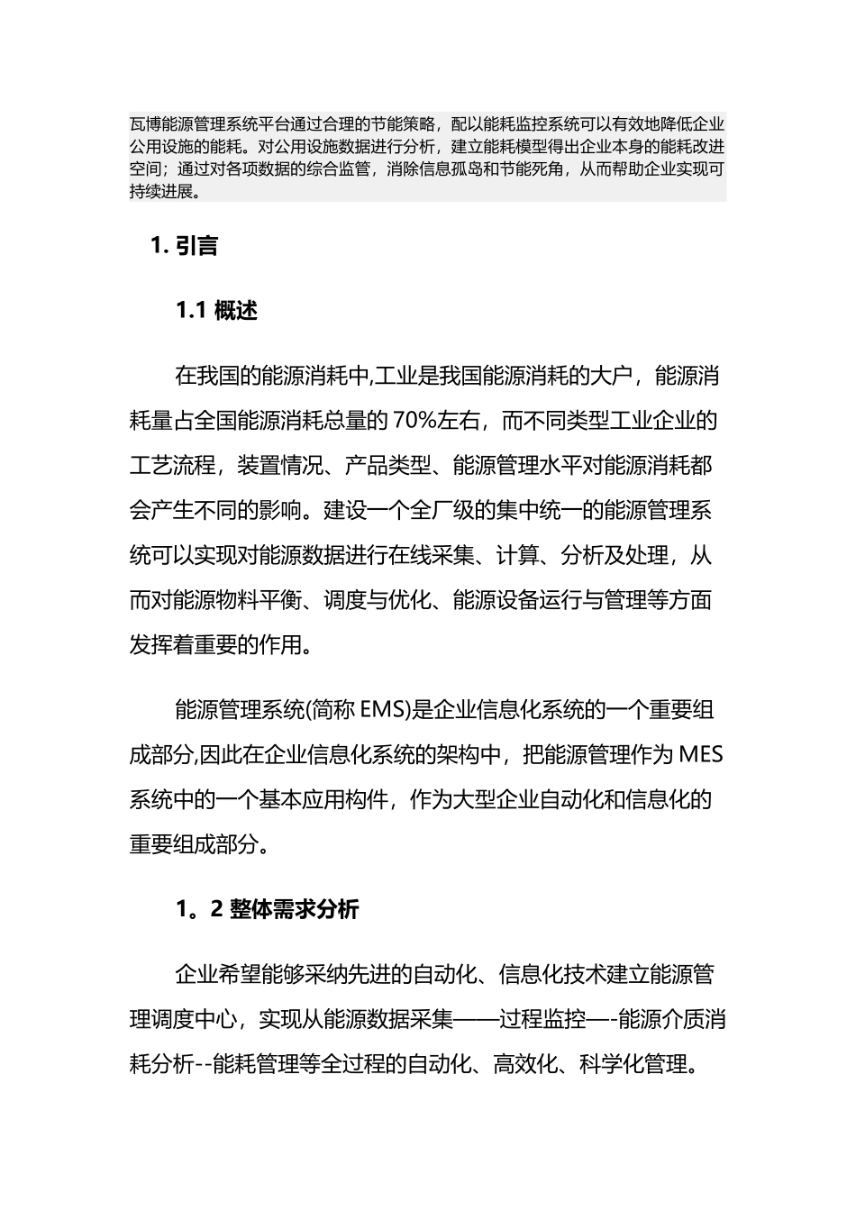 企业能源管理系统综合解决方案_第1页