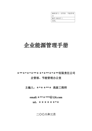 企业能源管理手册