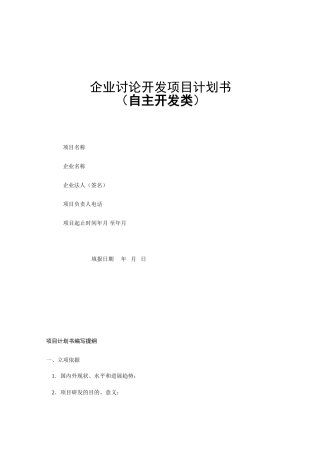企业自主研究开发项目计划书