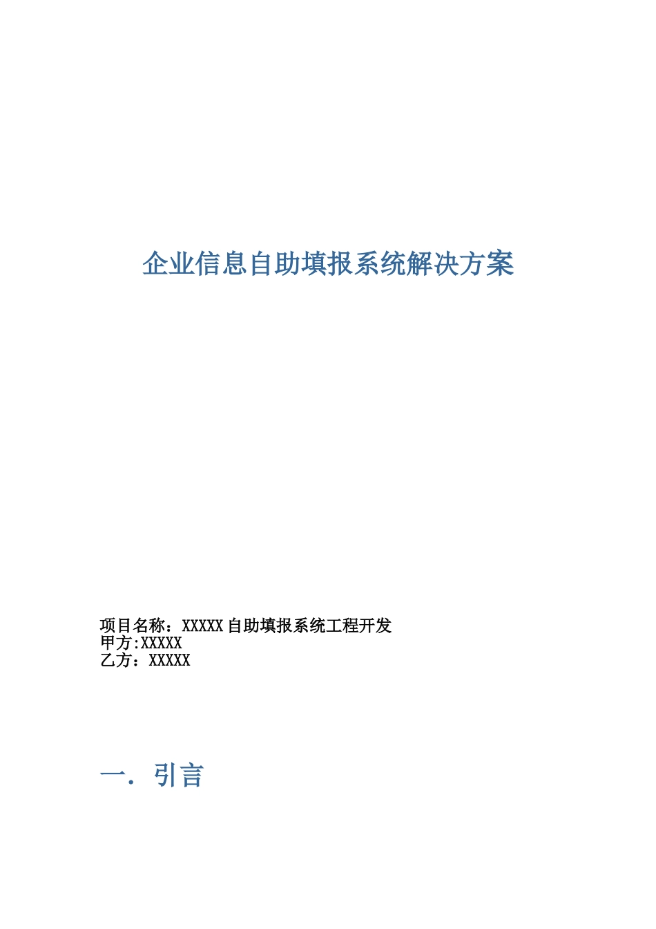 企业自助填报系统解决方案_第1页