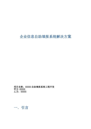 企业自助填报系统解决方案