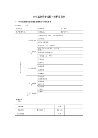 企业自动监测设备运行与维护记录表