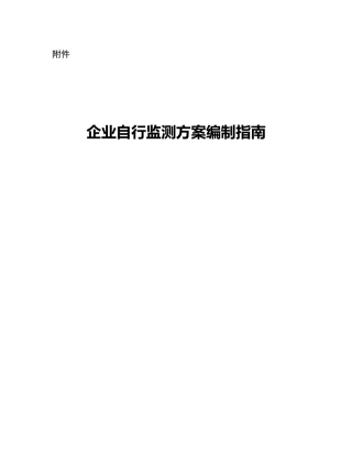 企业自行监测方案编制指南