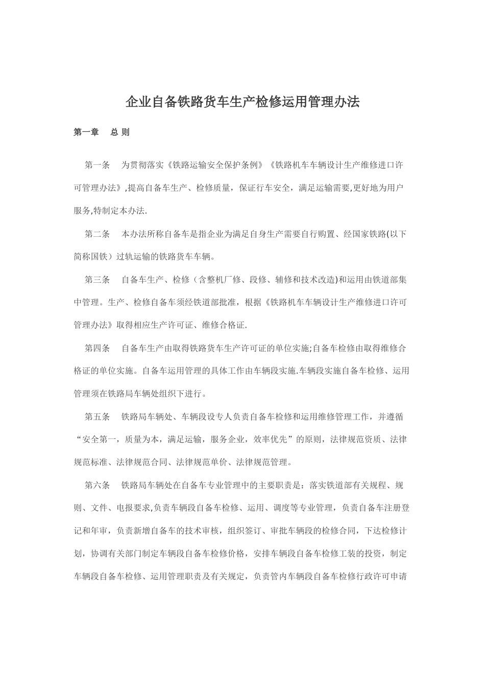 企业自备铁路货车生产检修运用管理办法_第1页