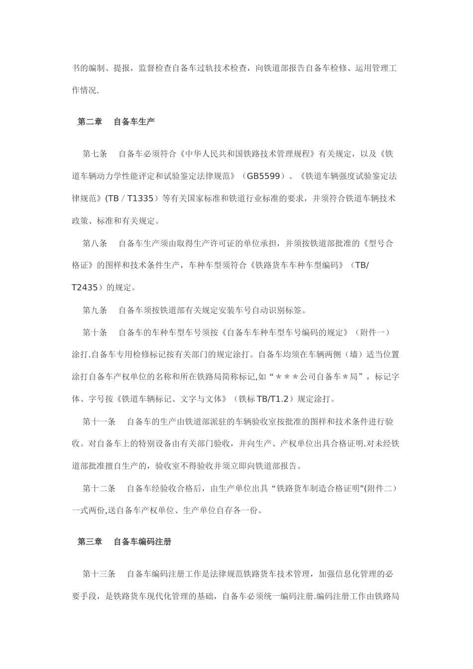 企业自备铁路货车生产检修运用管理办法_第2页