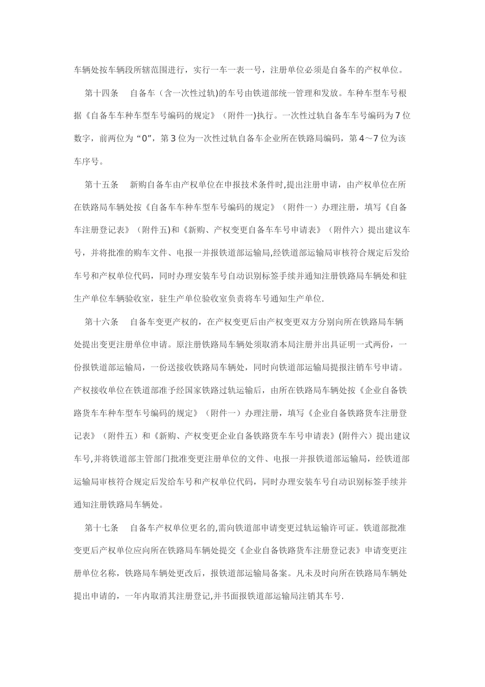 企业自备铁路货车生产检修运用管理办法_第3页