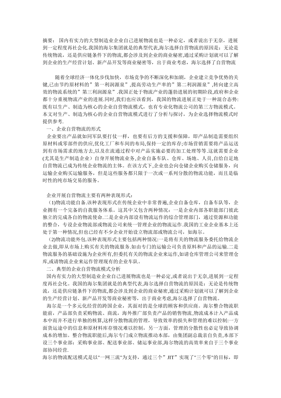 企业自营物流模式分析_第1页