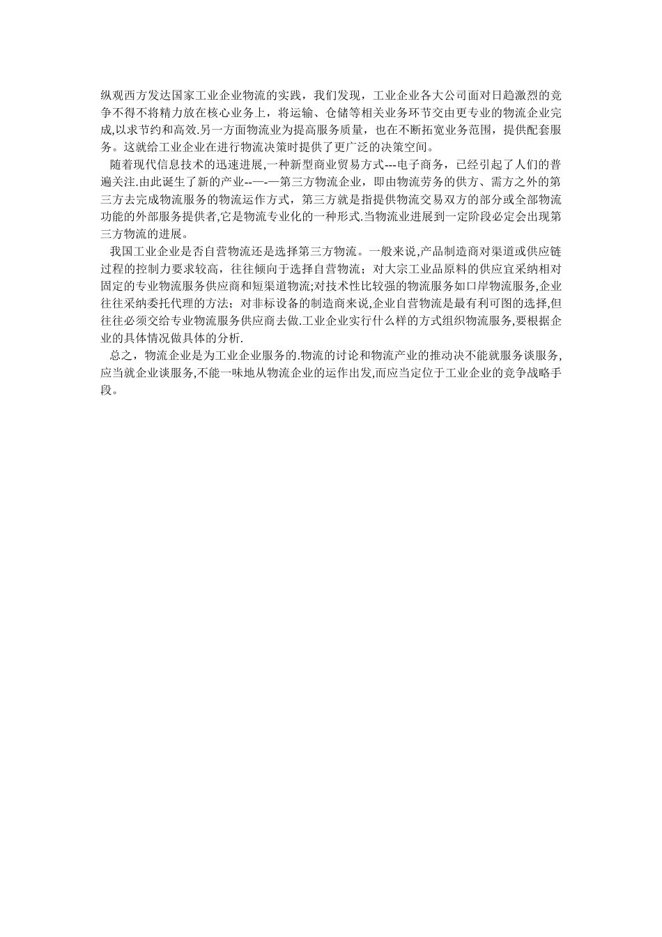 企业自营物流模式分析_第3页