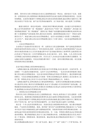 企业自营物流模式分析