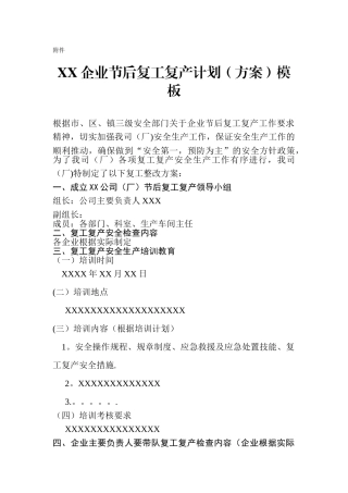 企业节后复工复产计划模板
