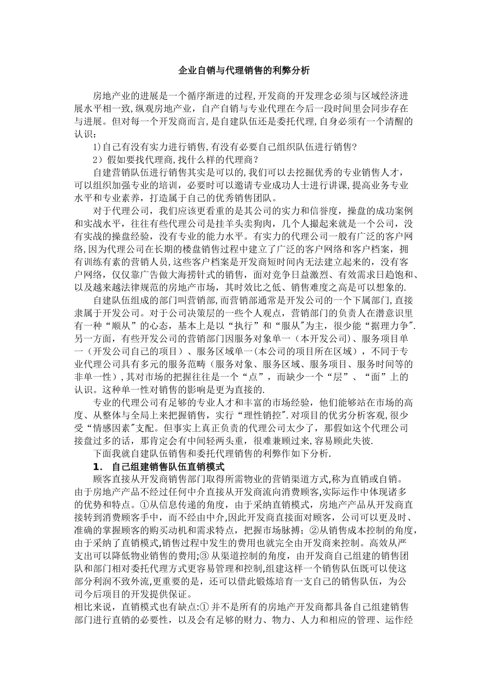 企业自销与代理销售的利弊分析_第1页