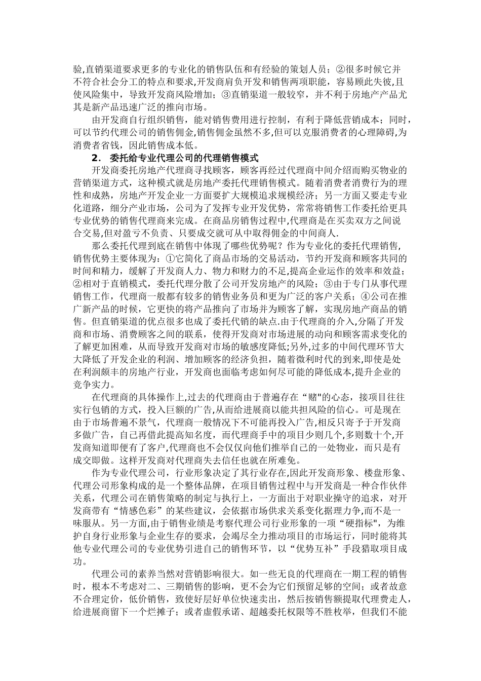 企业自销与代理销售的利弊分析_第2页